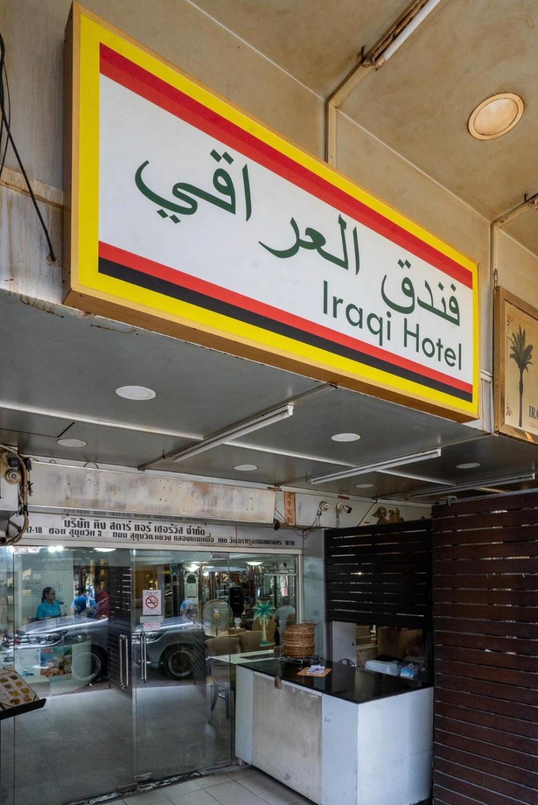 Iraqi Hotel Makkasan Екстериор снимка